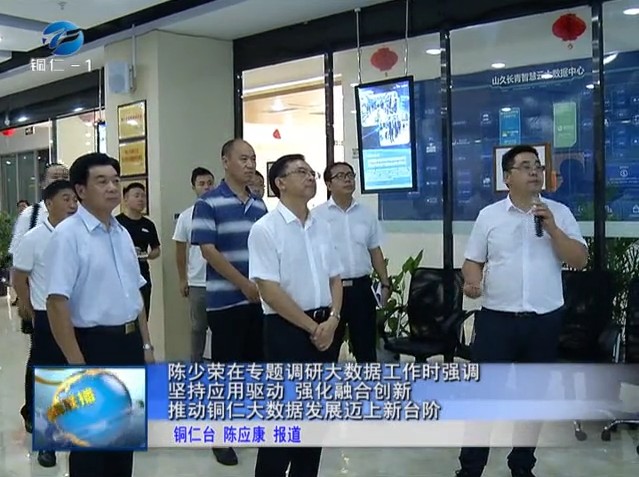<b>陈少荣在专题调研大数据工作时强调</b>