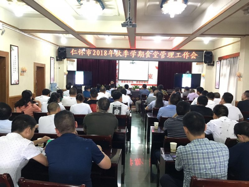 仁怀市2018年秋季学期营养餐培训会