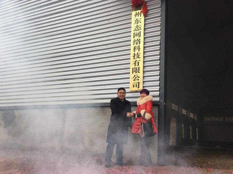 贵州东态网络科技有限公司 挂牌开业