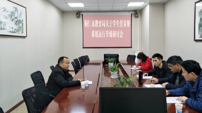 铜仁市学生营养餐系统运行升级 研讨