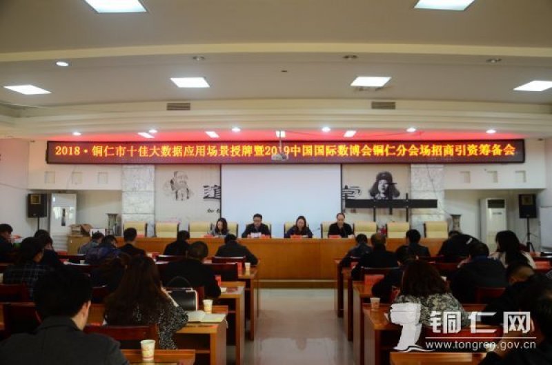2018铜仁市十佳大数据应用场景授牌暨