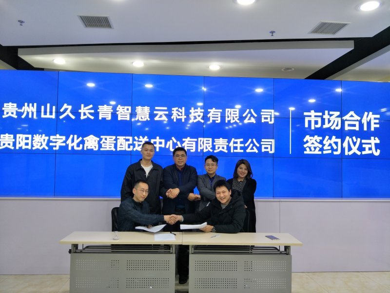贵阳数字化禽蛋配送公司与 我司签署