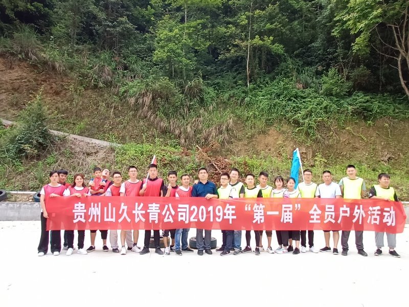 贵州山久长青公司组织开展全员户外