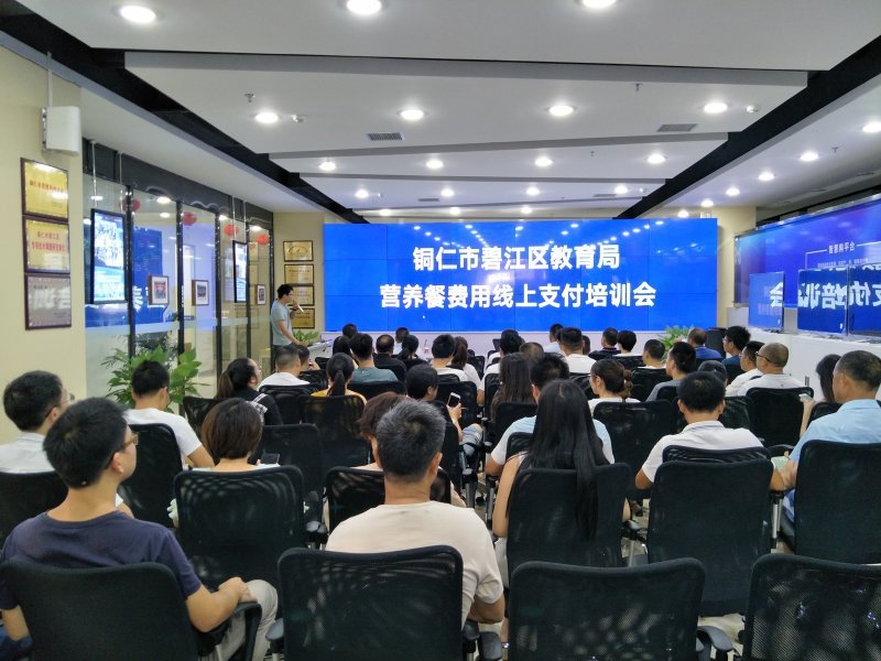 碧江区教育局营养餐线上支付培训会