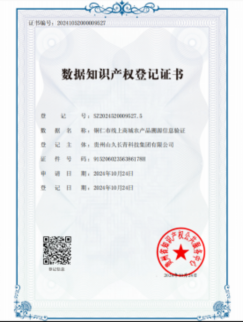 铜仁获得首张数据知识产权证书