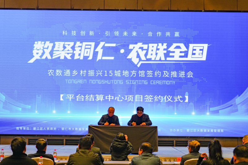 数聚铜仁·农联全国——农数通乡村振