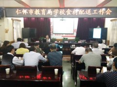 仁怀市教育局学校食材配送工作会