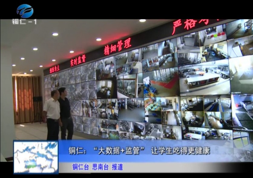 <b>铜仁:“大数据+监管” 让学生吃得更</b>